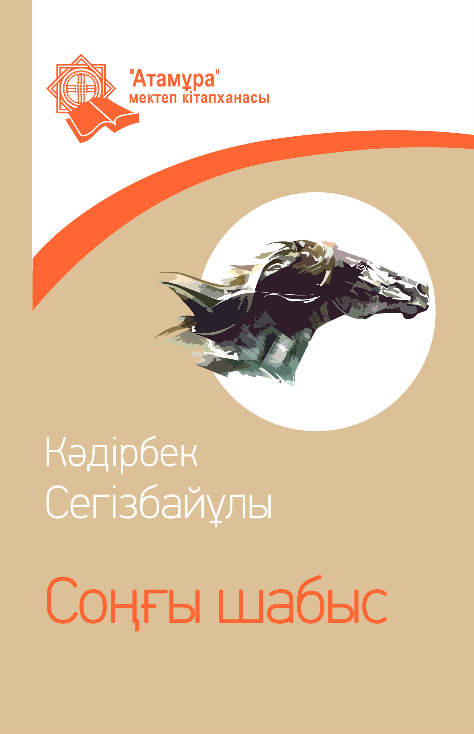 Соңғы шабыс