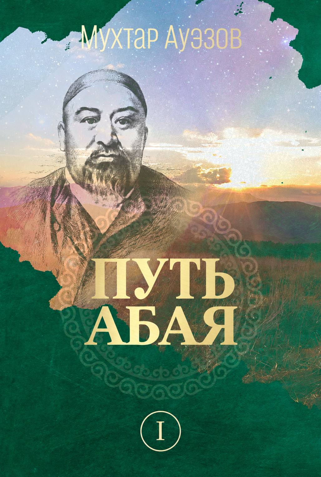 Путь Абая (1 том)