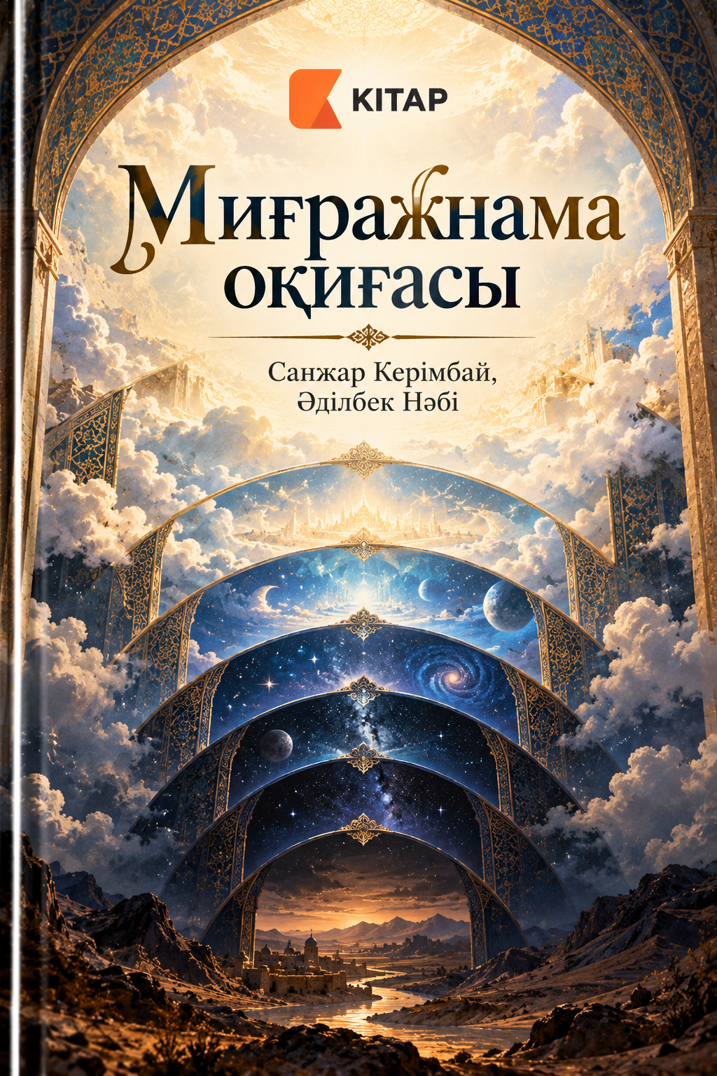 Миғражнама оқиғасы