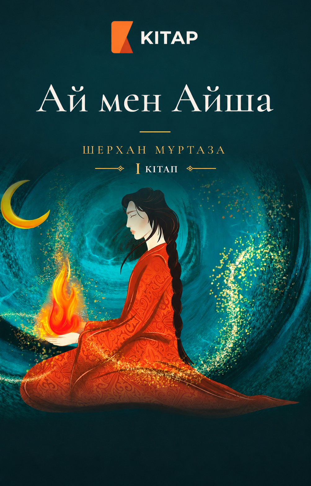 Ай мен Айша. І кітап