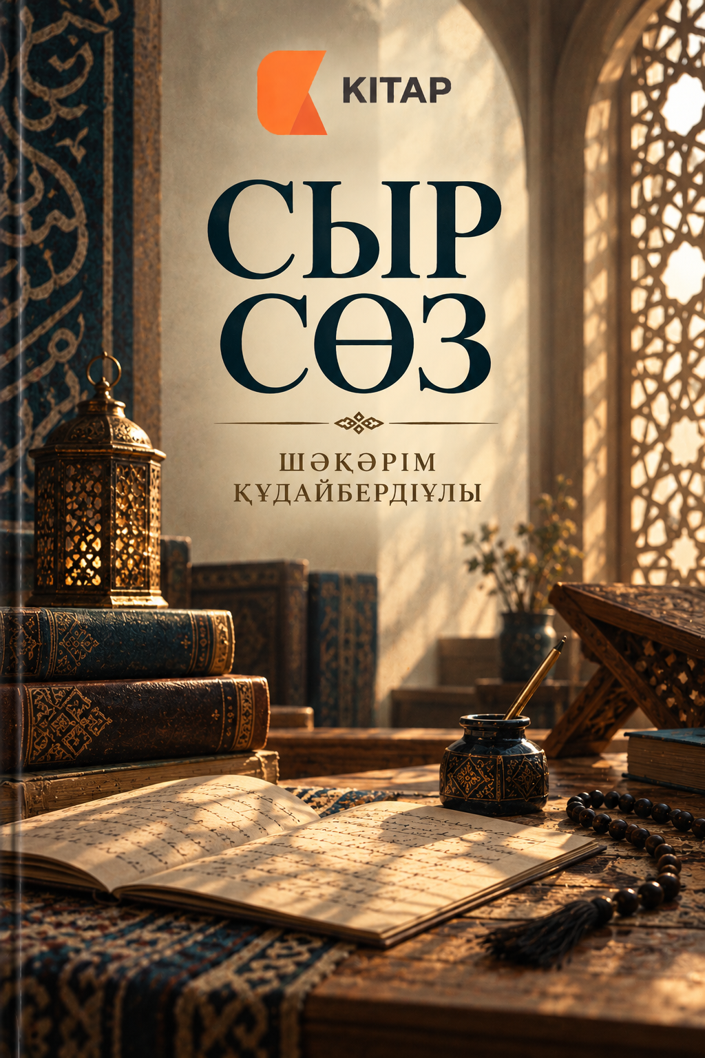 Сыр сөз