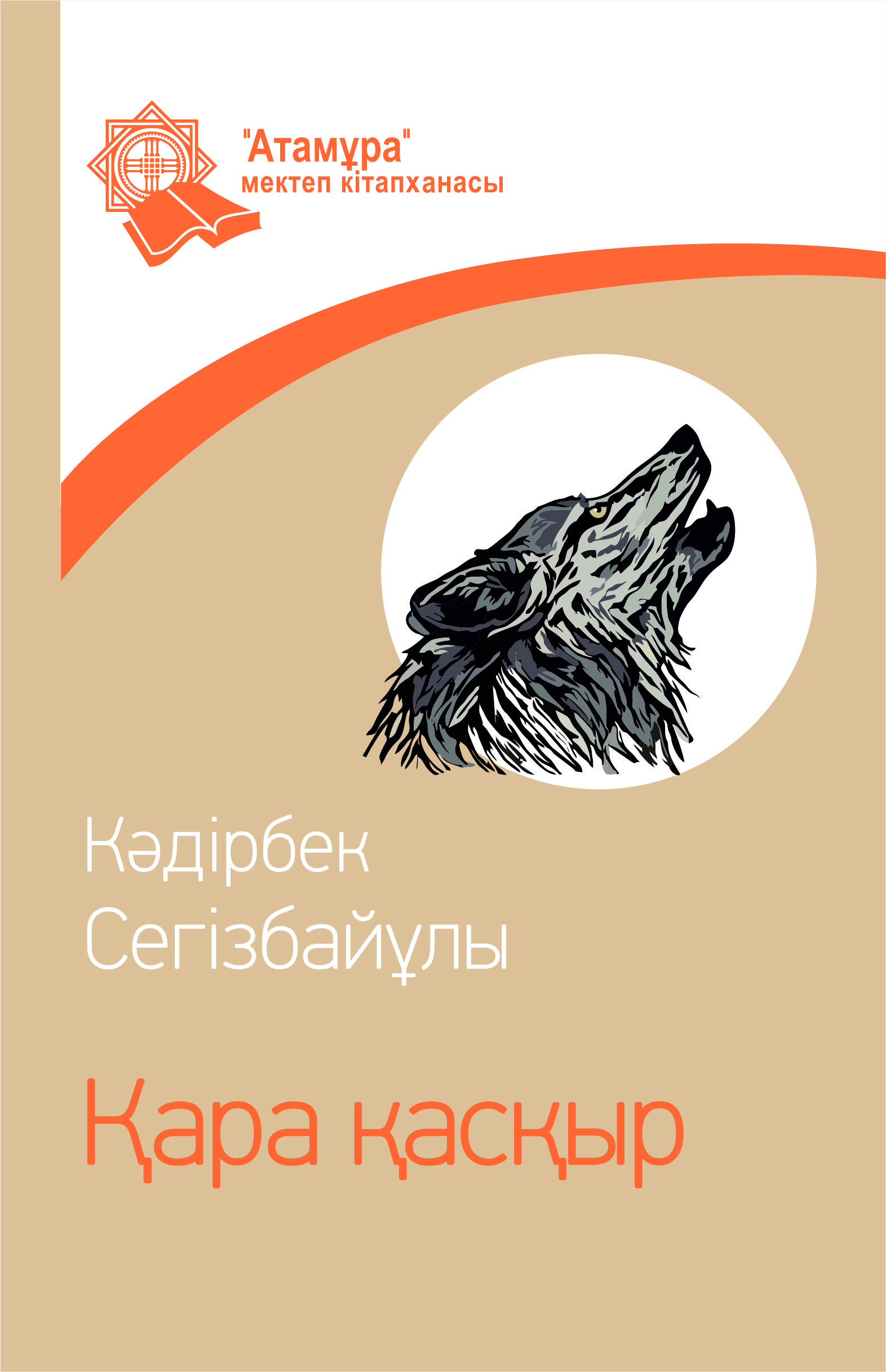 Қара қасқыр