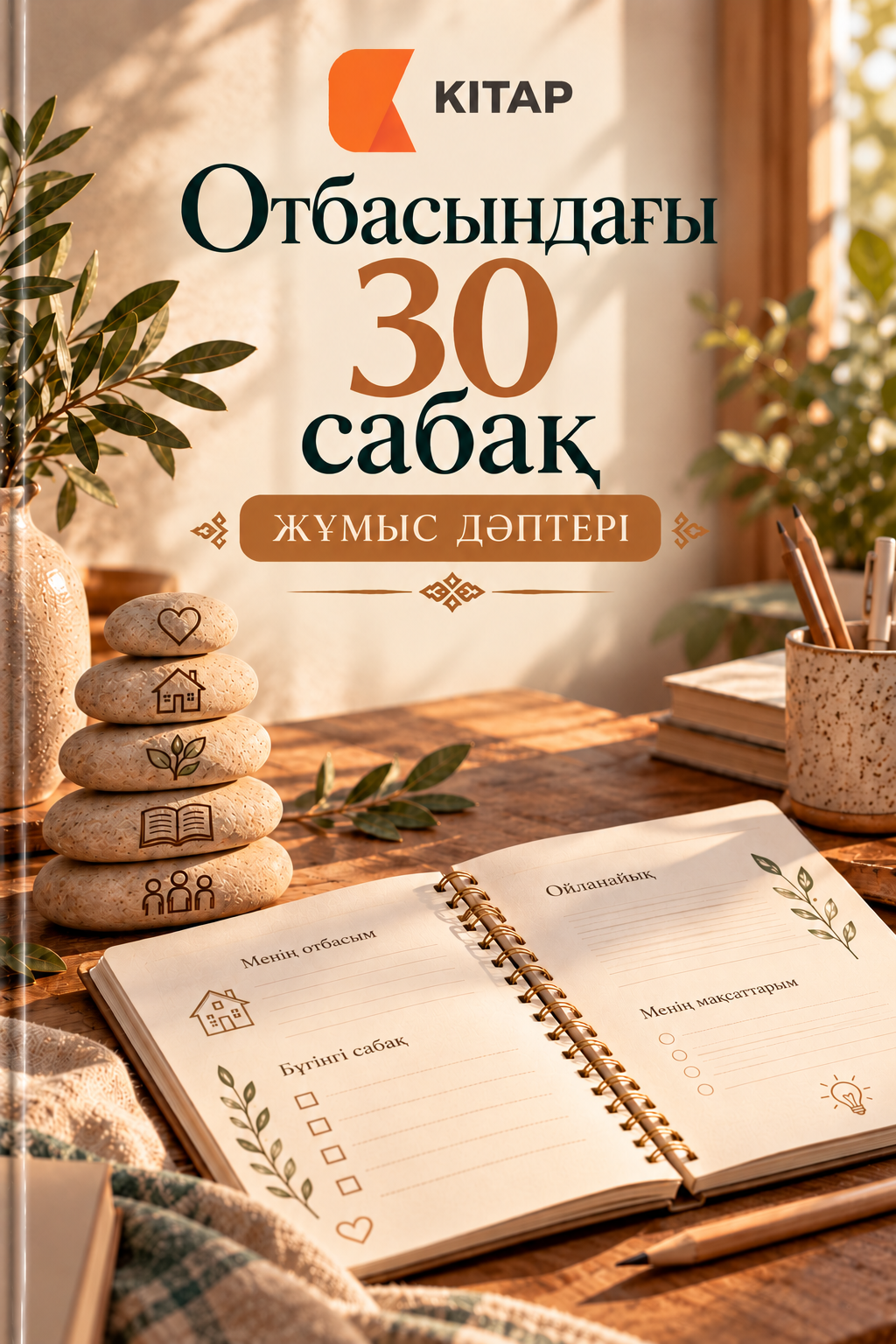 Отбасындағы 30 сабақ (жұмыс дәптері)