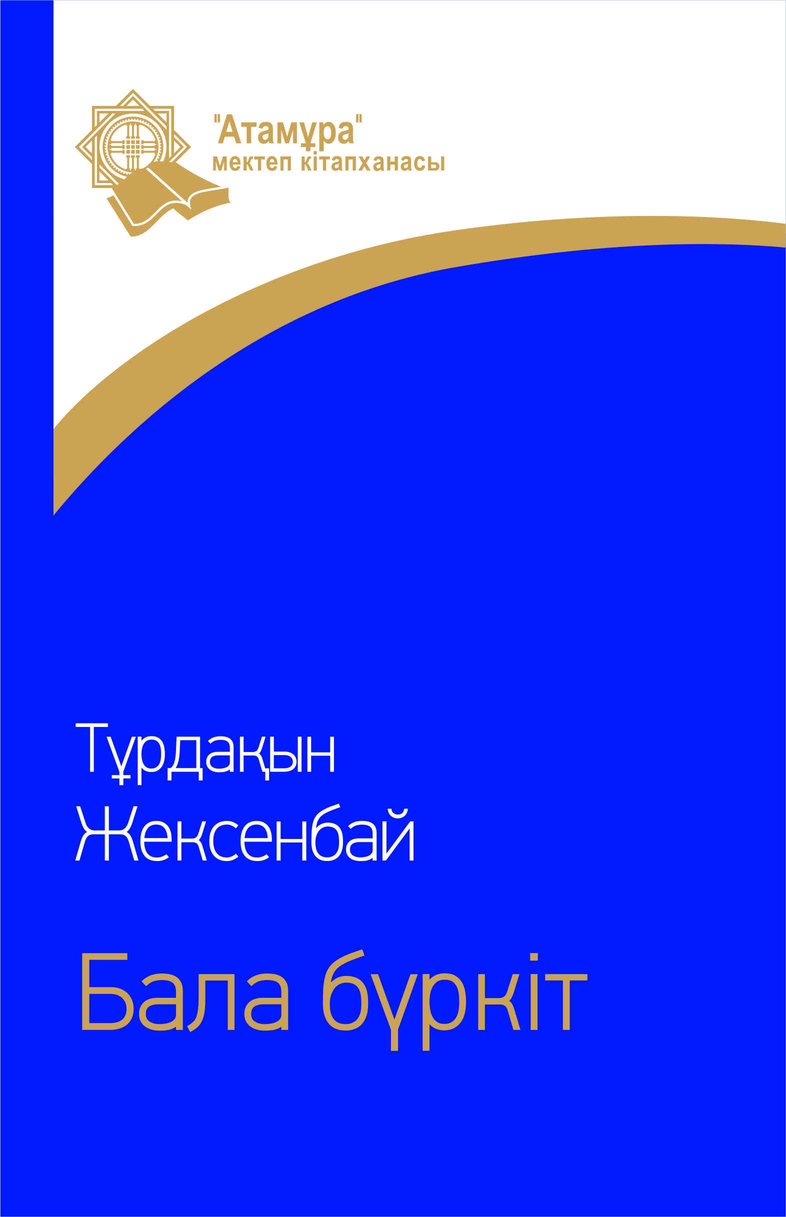 Бала бүркіт