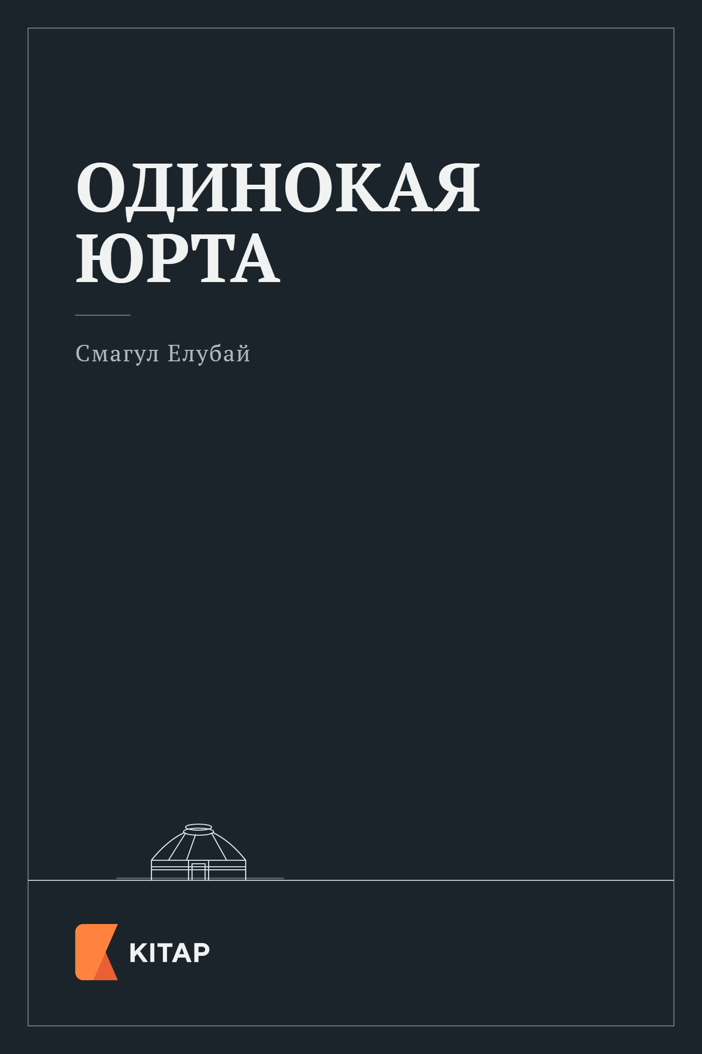 Одинокая юрта