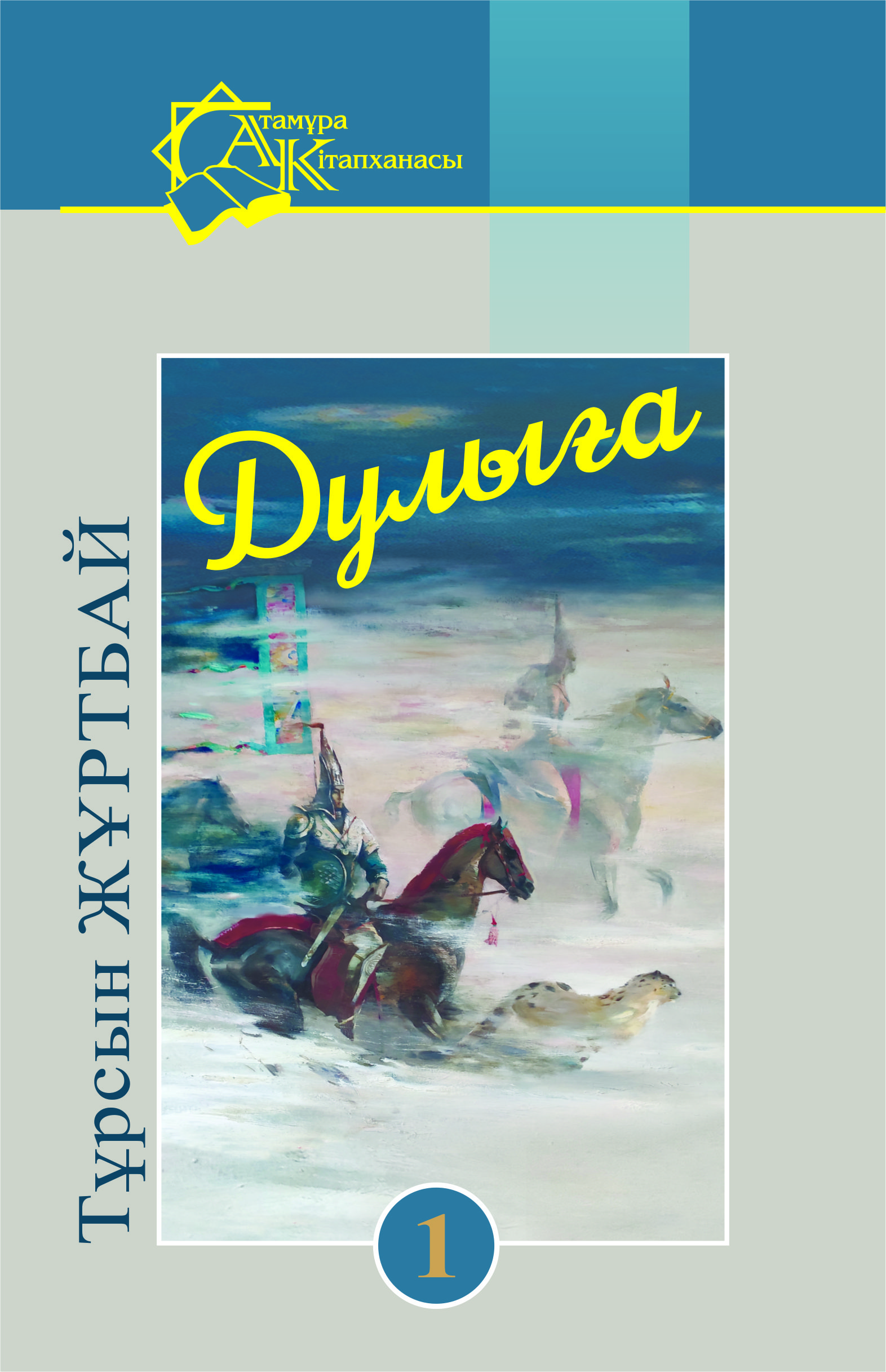 Дулыға (1 кітап)