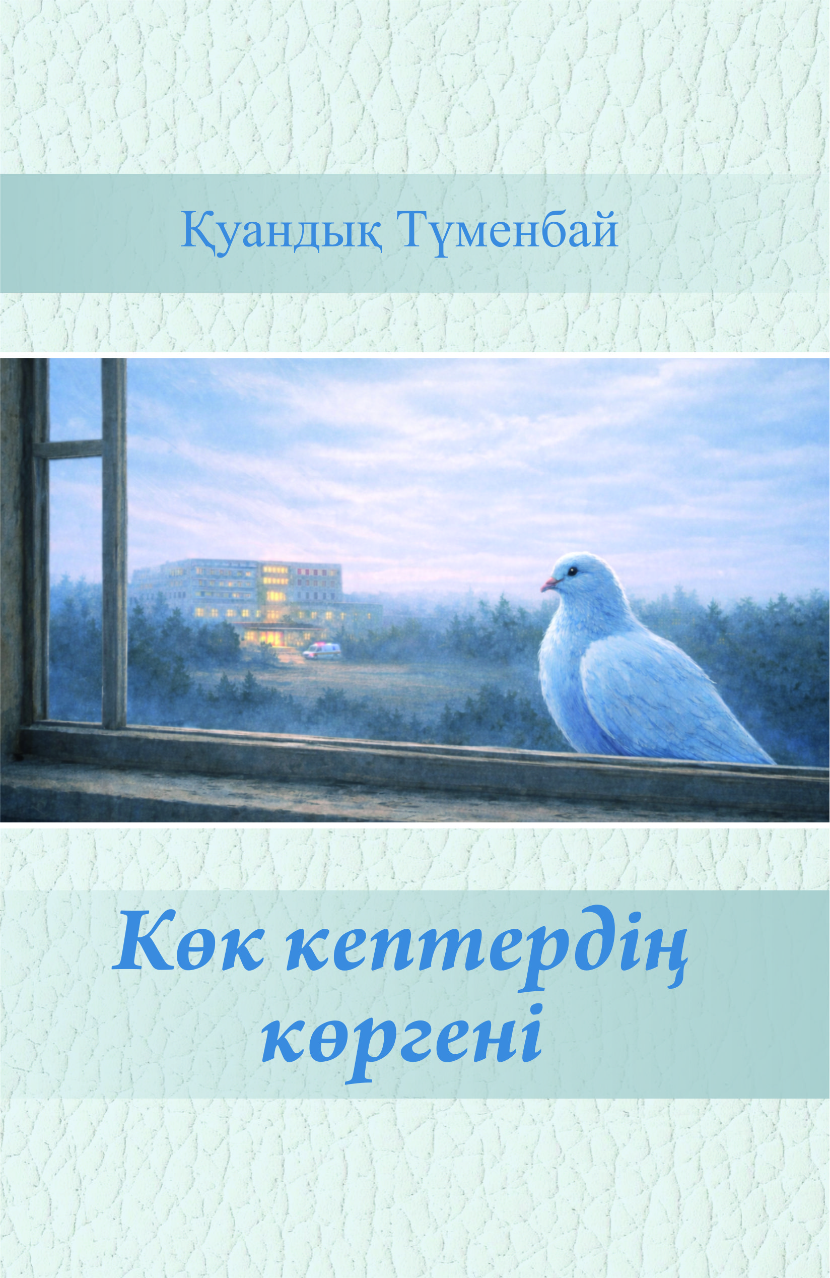 Көк кептердің көргені
