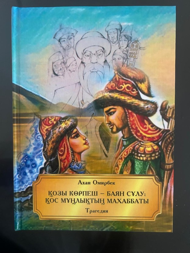 Қозы Көрпеш – Баян сұлу. Қос мұңлықтың махаббаты.