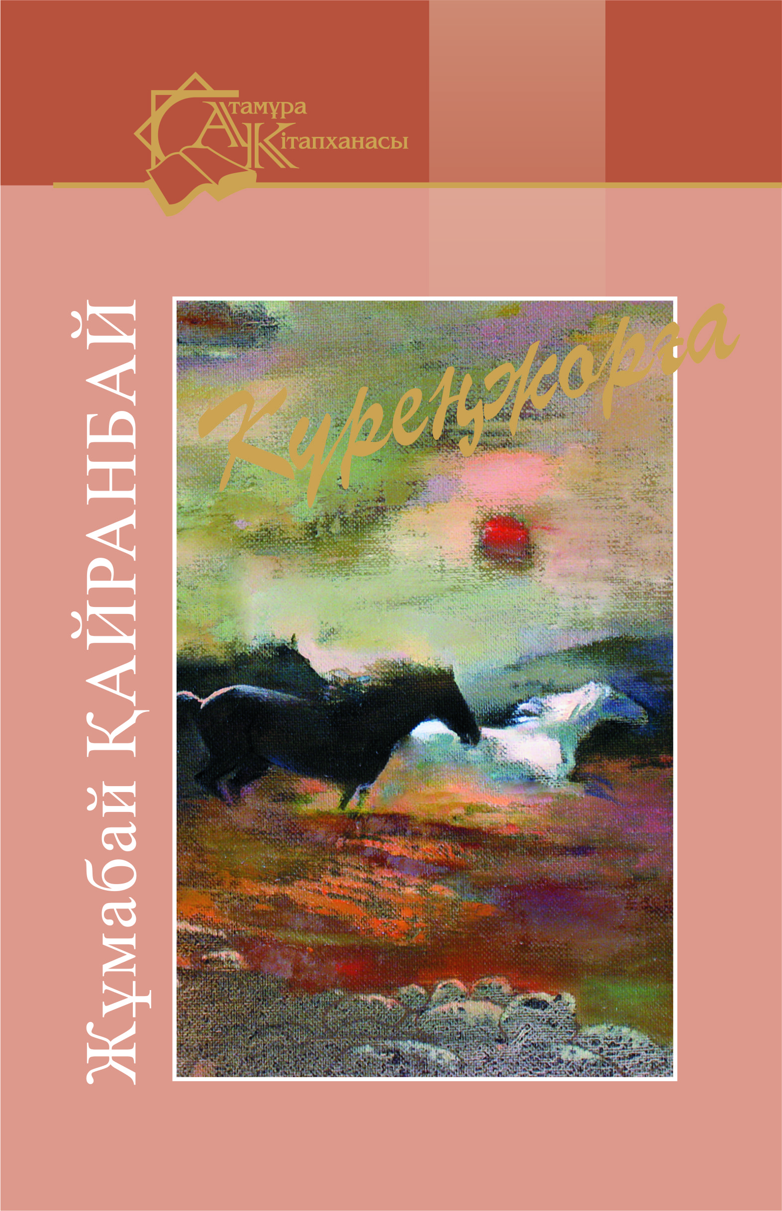 Күреңжорға