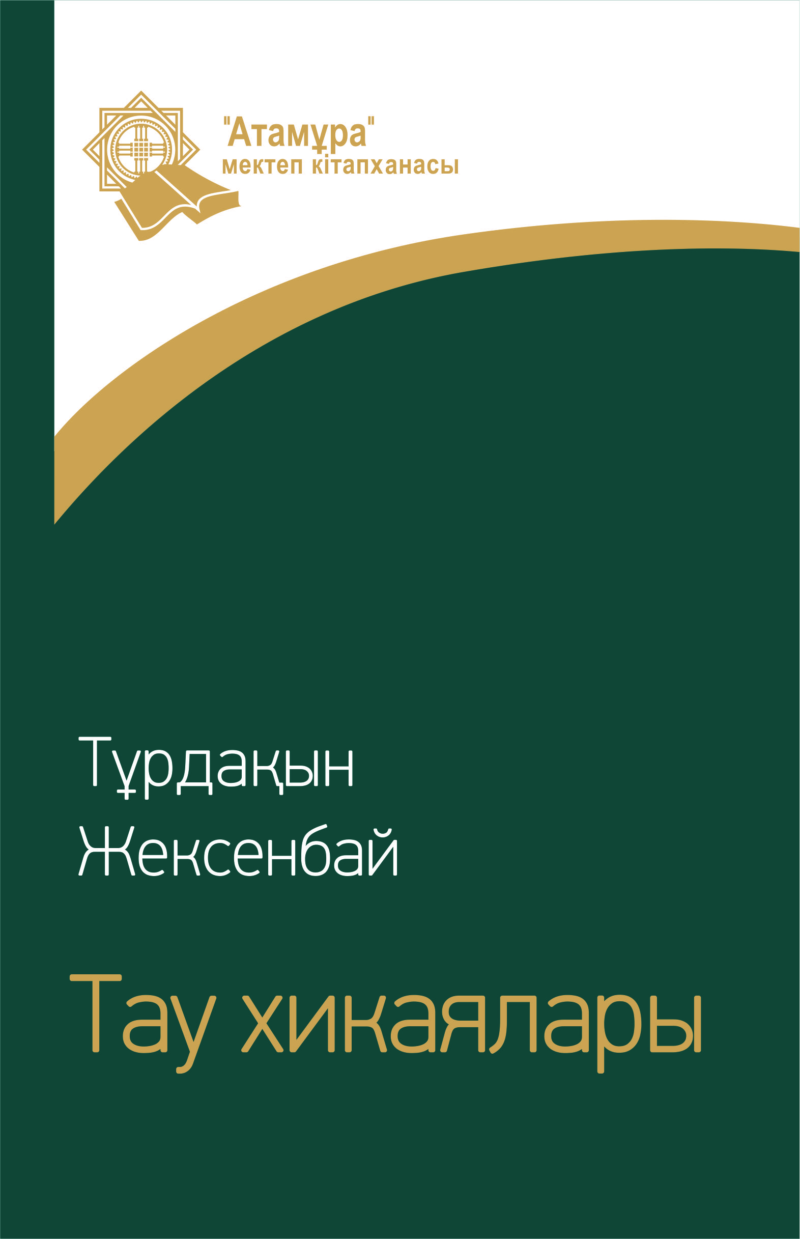 Тау хикаялары