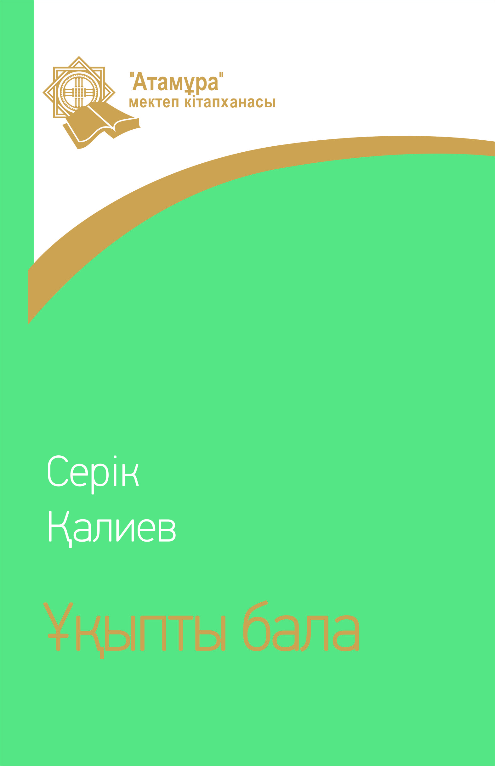 Ұқыпты бала