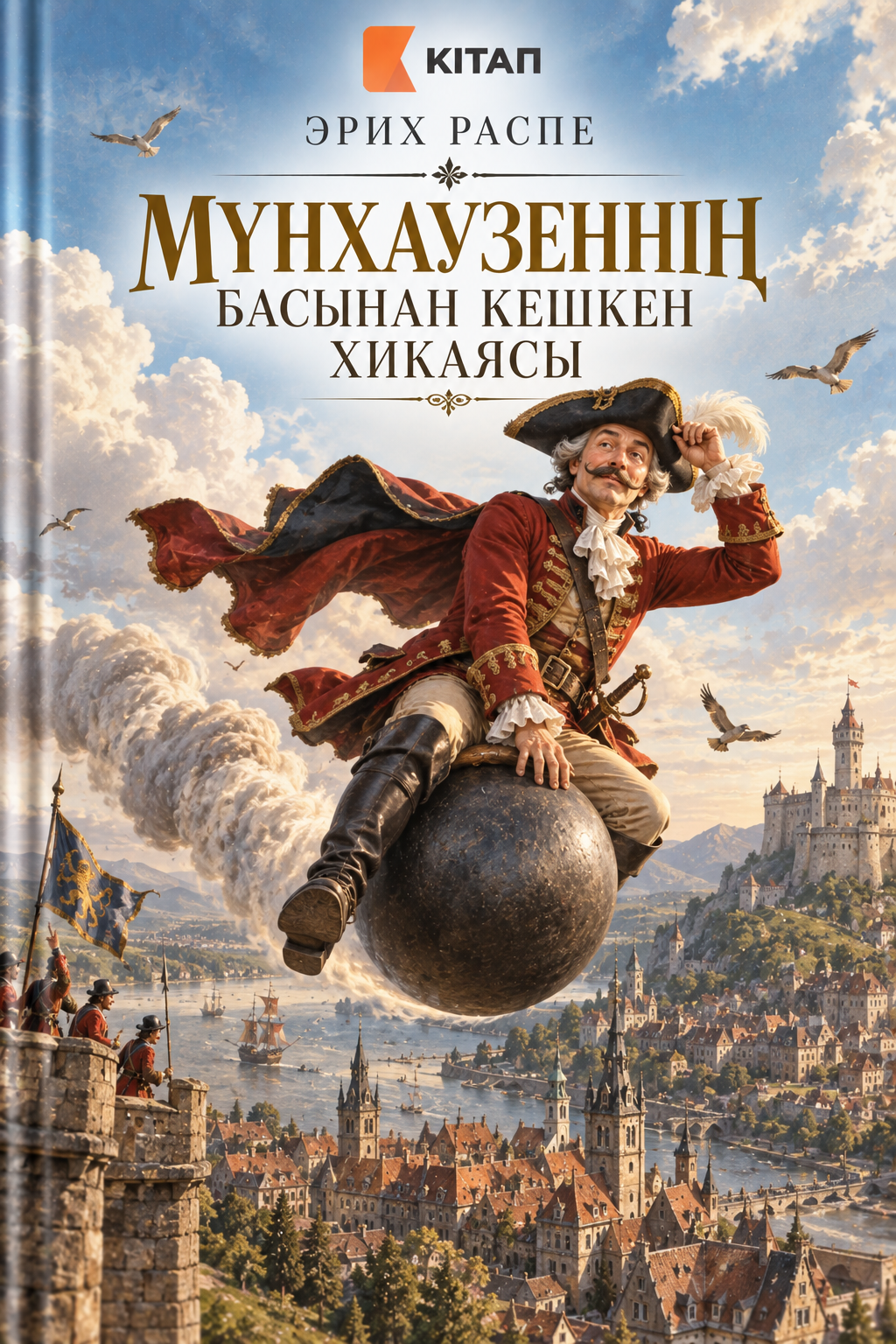 Мүнхаузеннің басынан кешкен хикаясы
