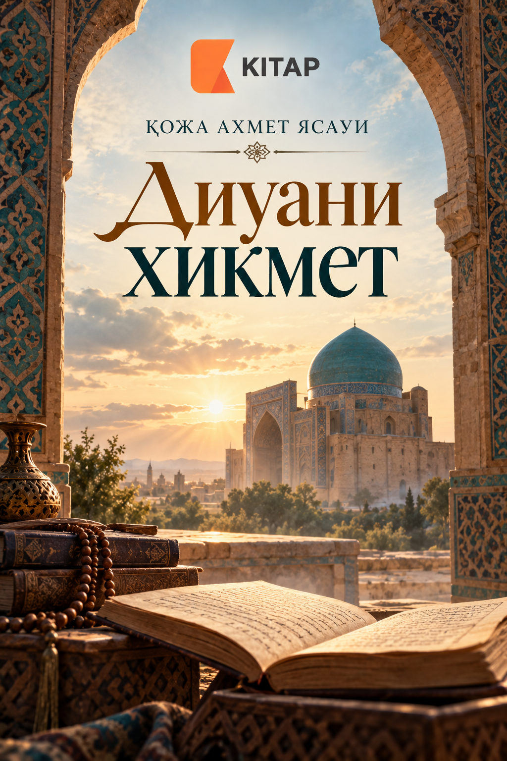Диуани Хикмет