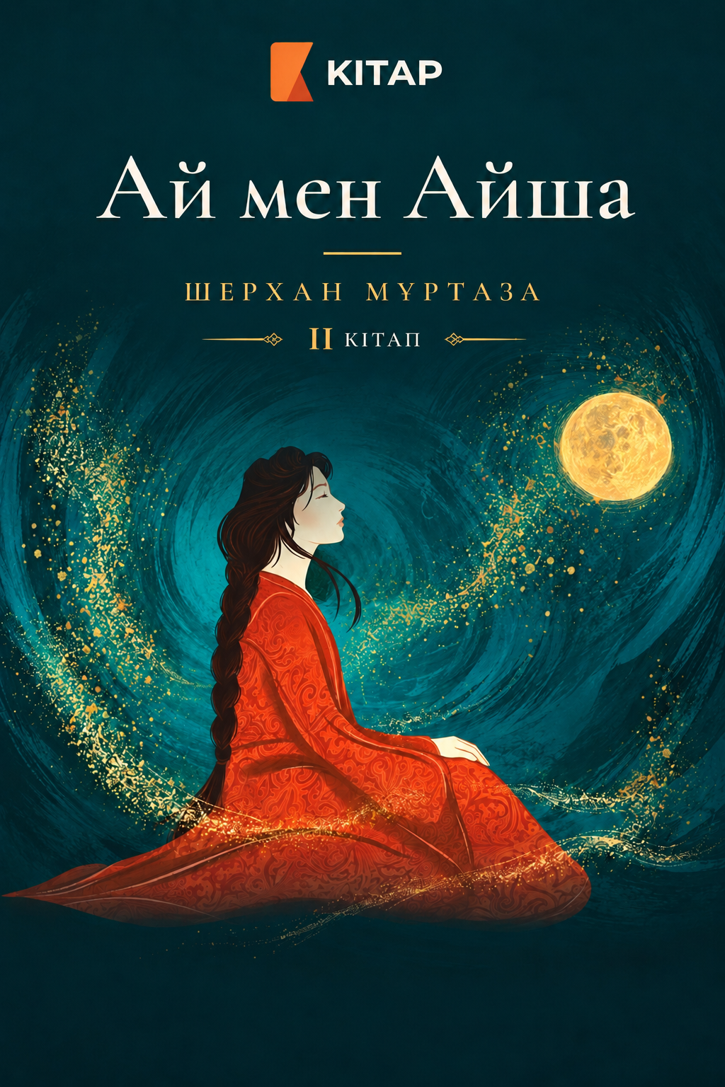 Ай мен Айша. ІІ кітап