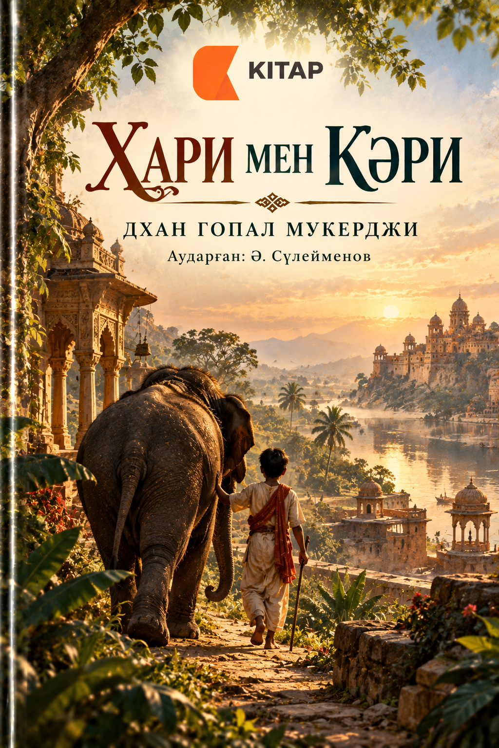 Хари мен Кәри