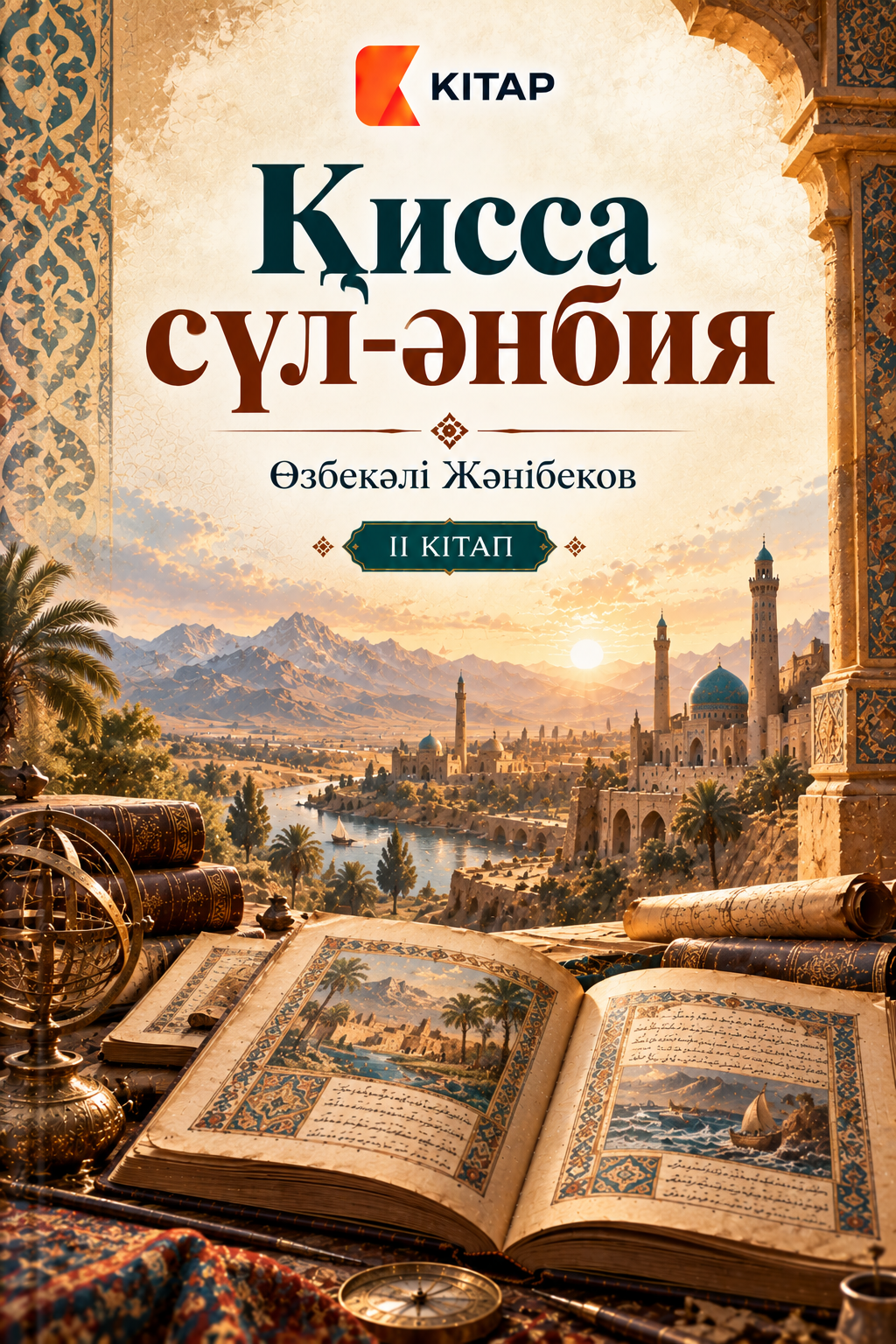 Қисса сүл-әнбия. ІІ кітап