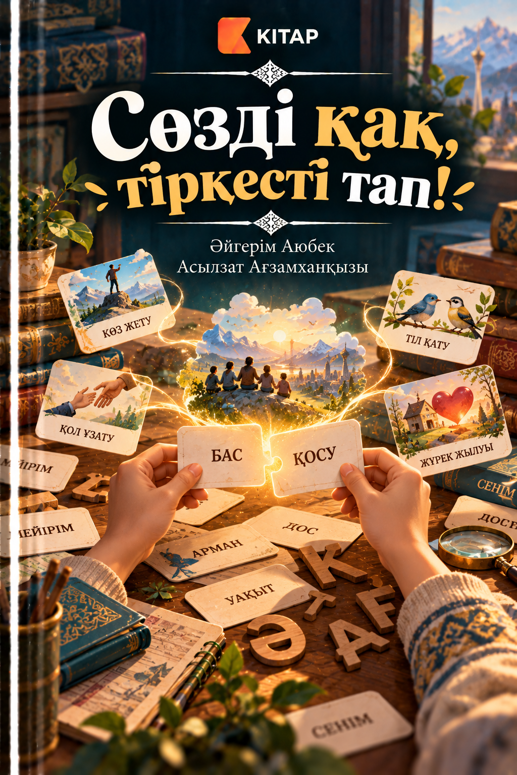 Сөзді қақ, тіркесті тап!