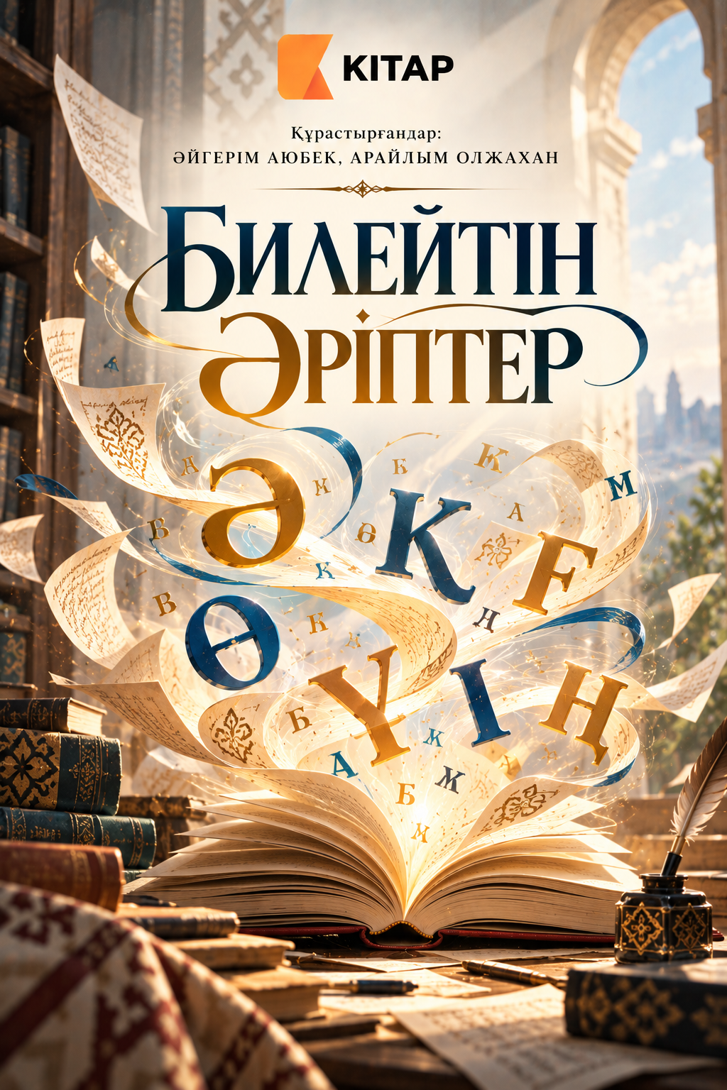 Билейтін әріптер