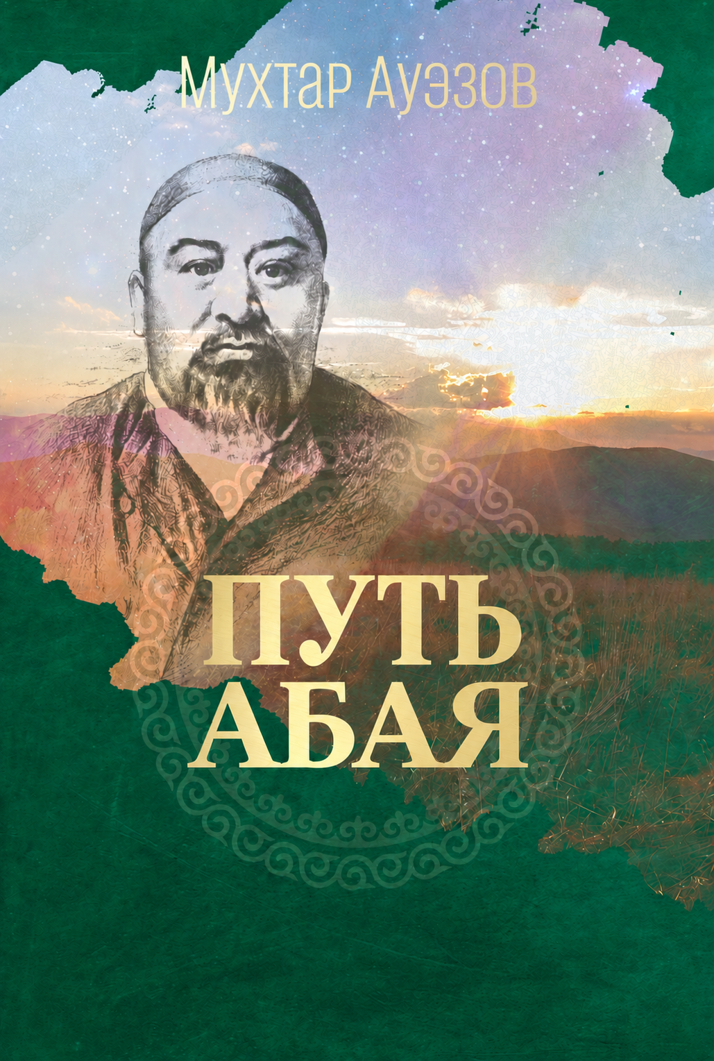 Путь Абая (1-2 том)
