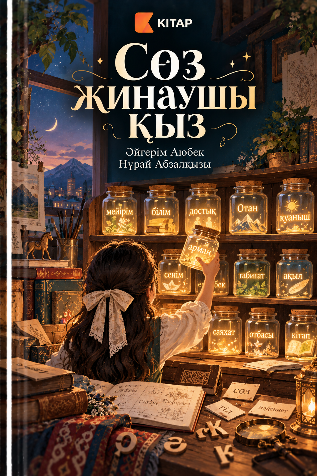 Сөз жинаушы қыз