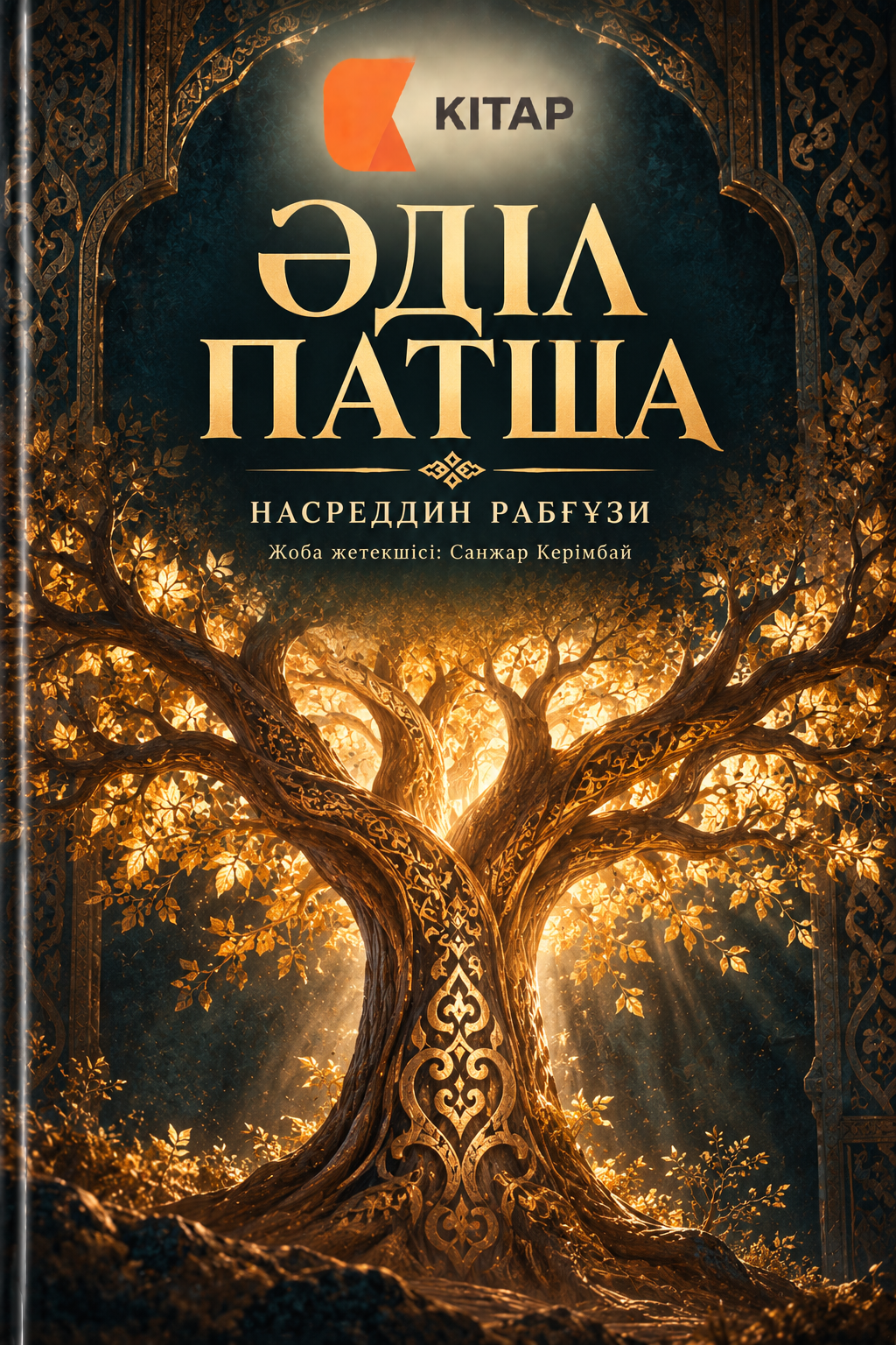 Әділ патша