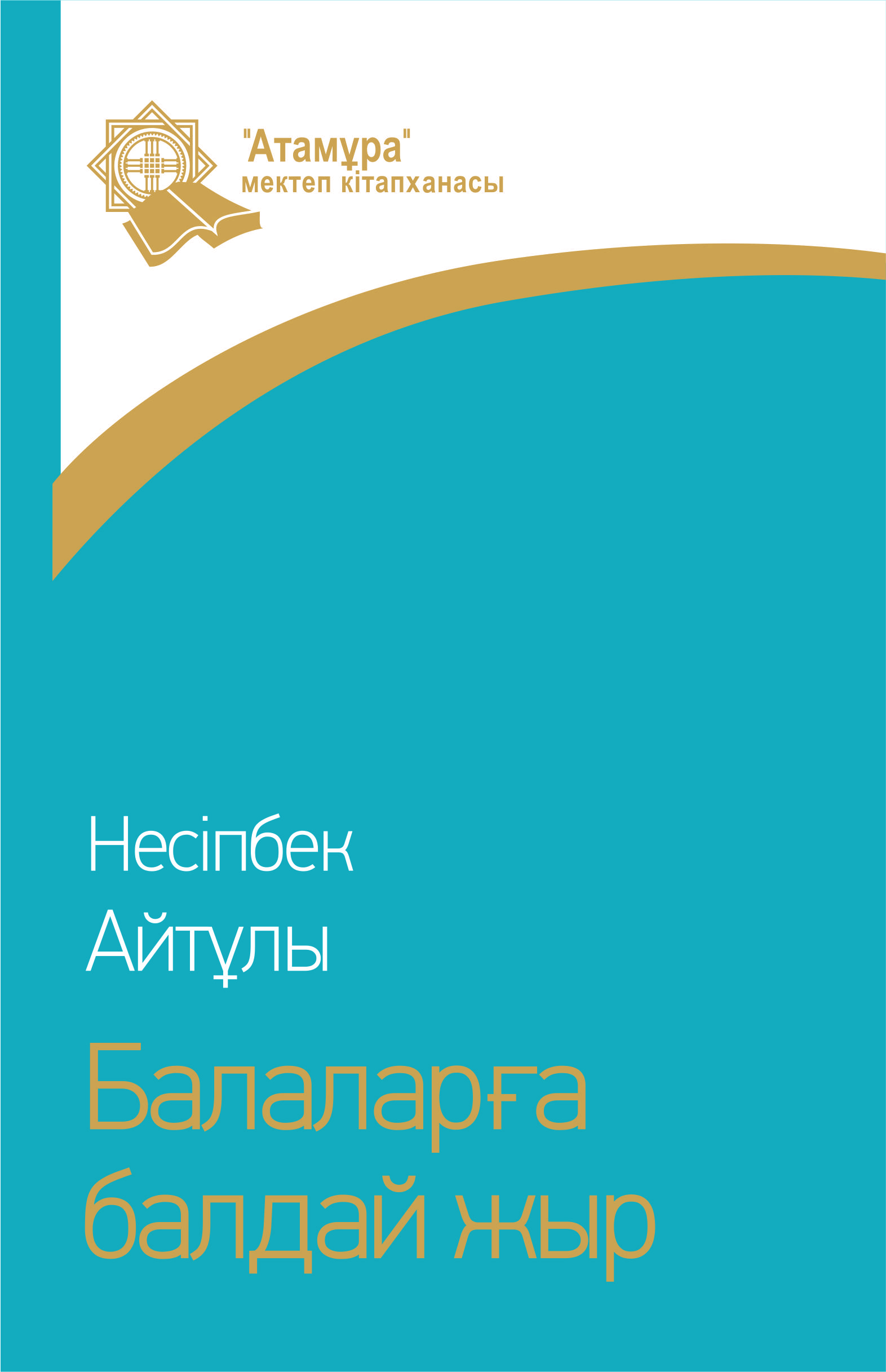 Балаларға балдай жыр