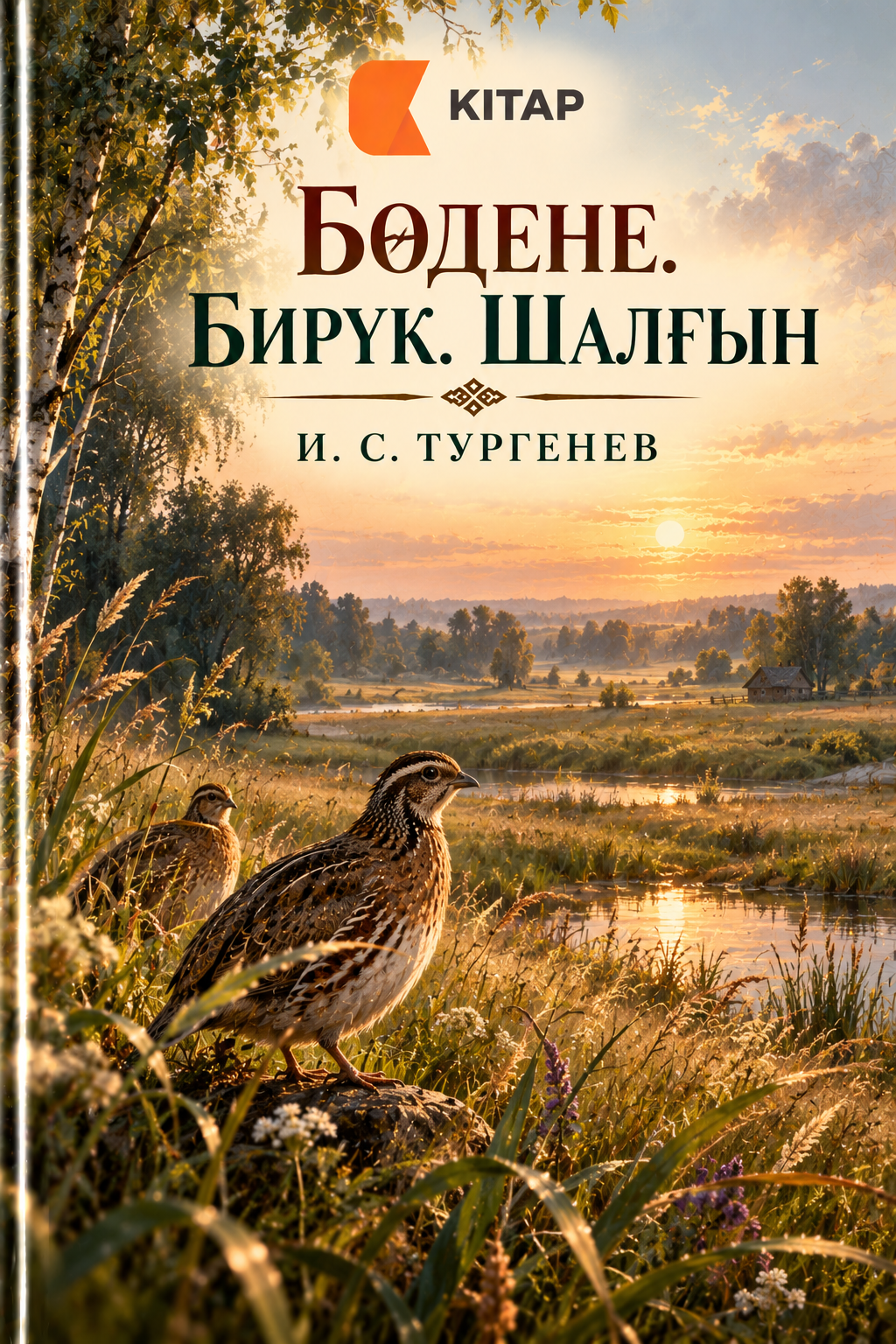 Бөдене. Бирүк. Шалғын