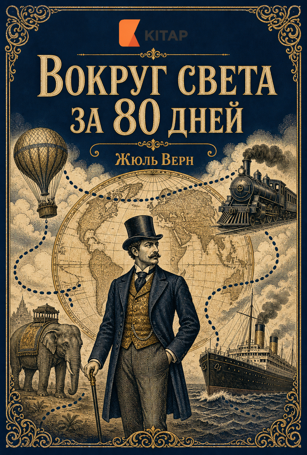 Вокруг света за 80 дней