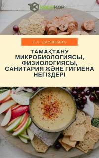 Тамақтану микробиологиясы, физиологиясы, санитария және гигиена негіздері