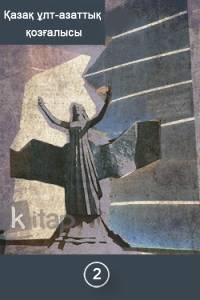 Қазақ ұлт-азаттық қозғалысы. ІІ кітап