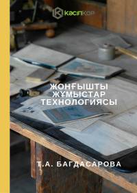 Жонғышты жұмыстар технологиясы