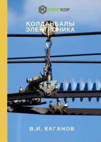 Қолданбалы электроника