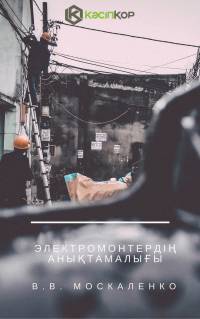 Электромонтердің анықтамалығы