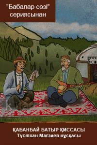 Қабанбай батыр қиссасы. Түсіпхан Мағзиев нұсқасы