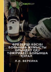 Фрезерші кəсібі бойынша жұмысты орындау оқу тəжірибесі бойынша құрал
