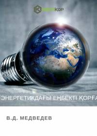 Энергетикдағы еңбекті қорғау