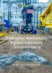 Электрлік монтаждау жұмыстарының технологиясы