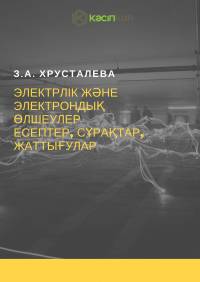 Электрлік және электрондық өлшеулер есептер, сұрақтар, жаттығулар