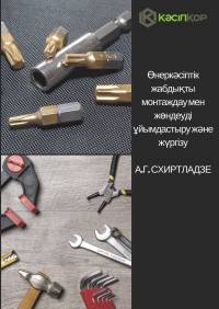 Өнеркәсіптік жабдықты монтаждау мен жөндеуді ұйымдастыру және жүргізу