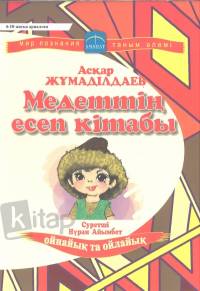 Медеттің есеп кітабы
