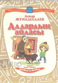 Алдардың айласы