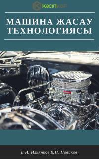Машина жасау технологиясы