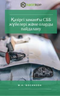Қазіргі заманғы СББ жүйелері және оларды пайдалану