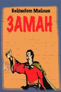 Заман