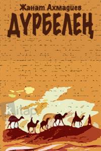 Дүрбелең