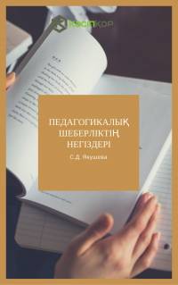 Педагогикалық шеберліктің негіздері