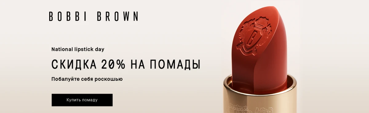 Баннер Bobbi Brown скидка на губ 26072025