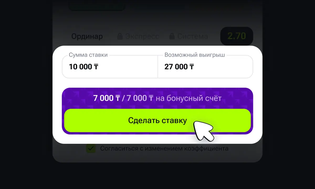 Сделай ставку
