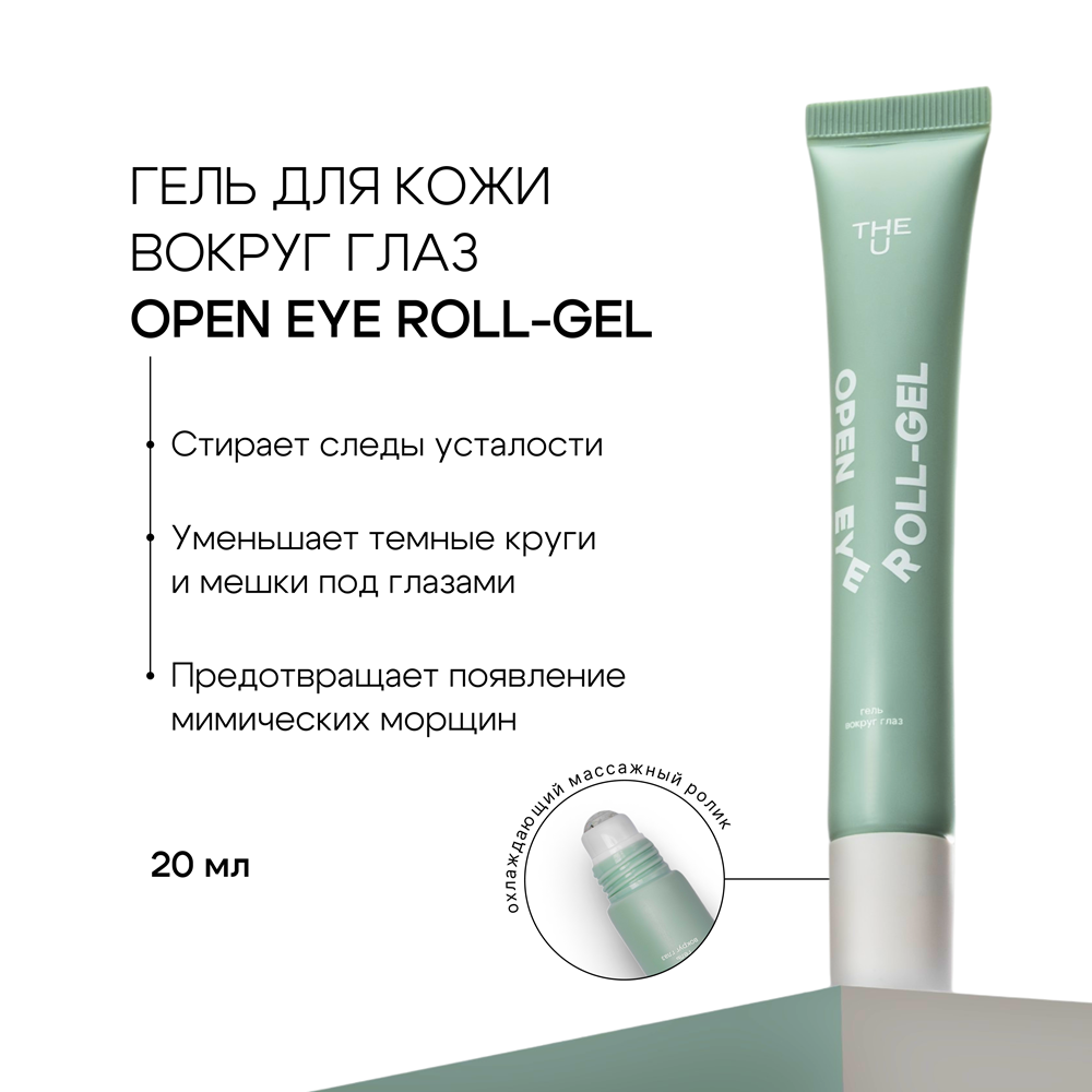 Көз айналасындағы теріге арналған Open Eye Roll-Gel THE U гелі 2