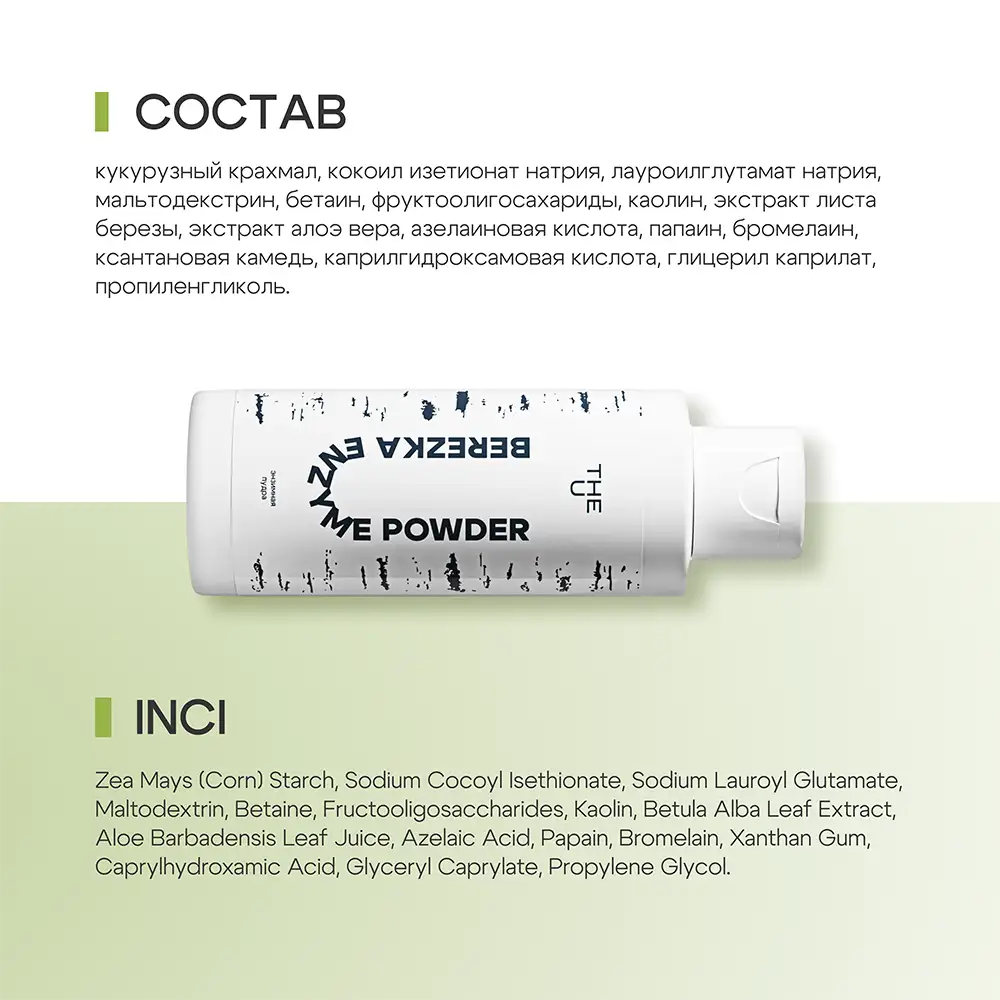 Энзимная пудра Berezka enzyme powder THE U 11